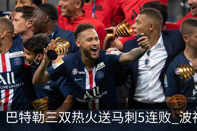 巴特勒三双热火送马刺5连败 波神31分绿军擒鹰